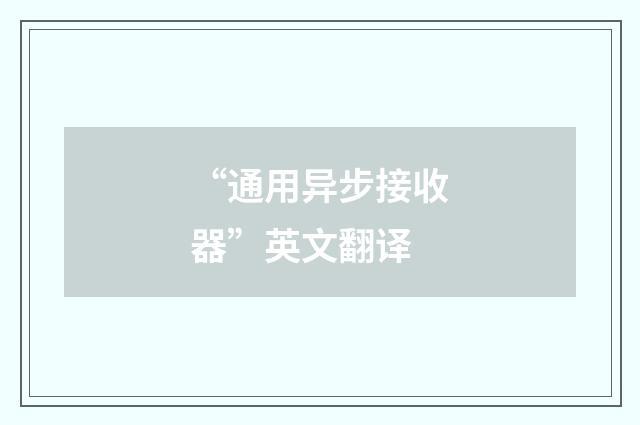 “通用异步接收器”英文翻译