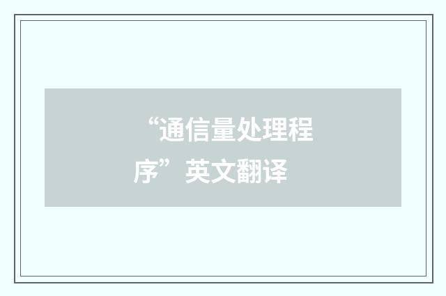 “通信量处理程序”英文翻译