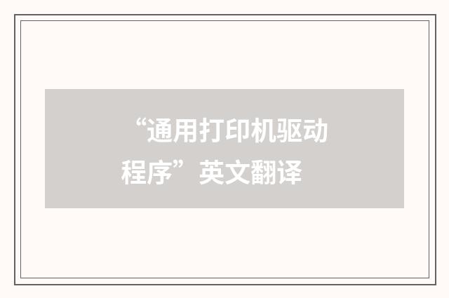 “通用打印机驱动程序”英文翻译