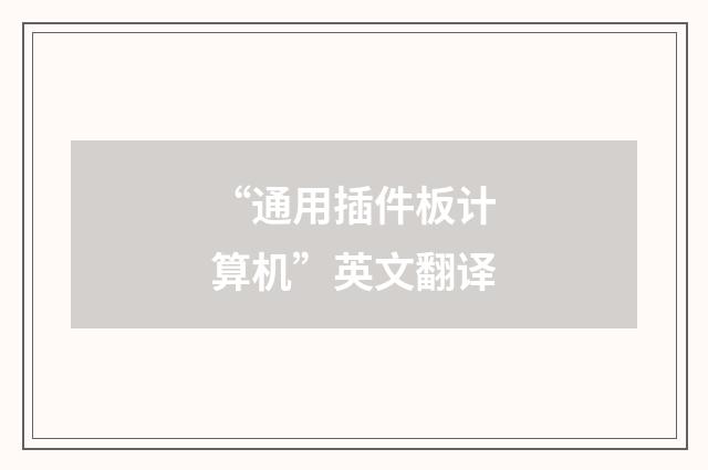 “通用插件板计算机”英文翻译