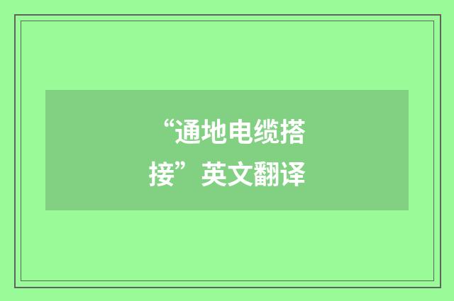 “通地电缆搭接”英文翻译