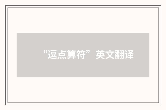 “逗点算符”英文翻译