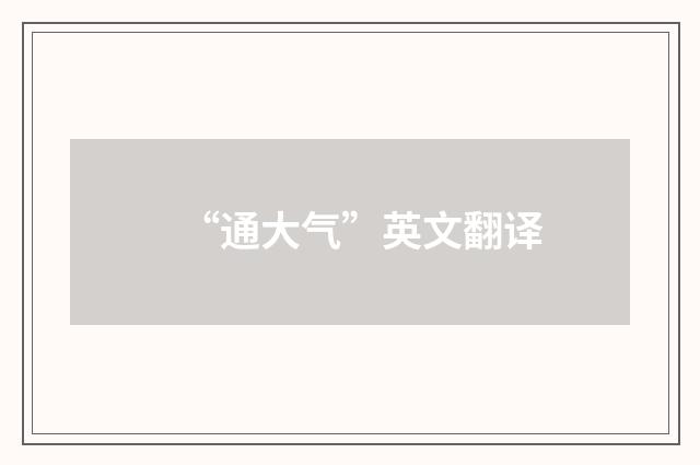 “通大气”英文翻译