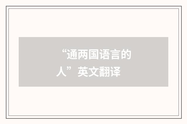 “通两国语言的人”英文翻译