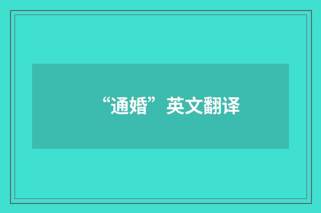 “通婚”英文翻译