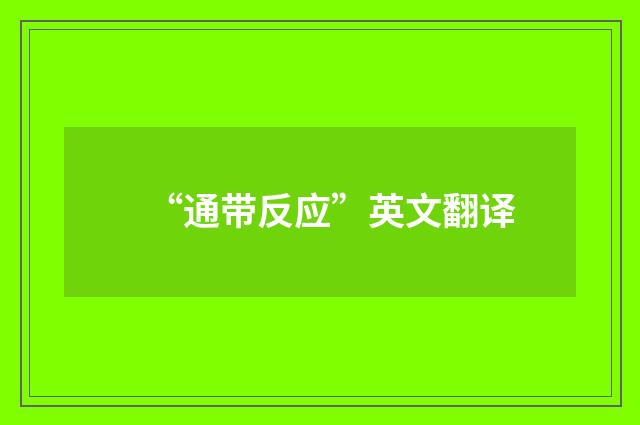 “通带反应”英文翻译