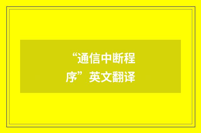 “通信中断程序”英文翻译