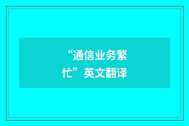 “通信业务繁忙”英文翻译