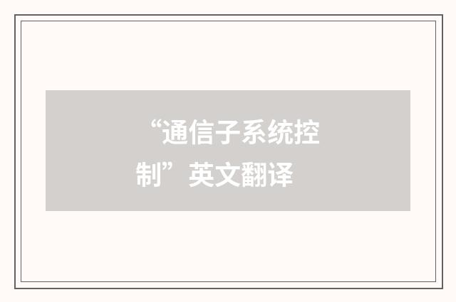 “通信子系统控制”英文翻译