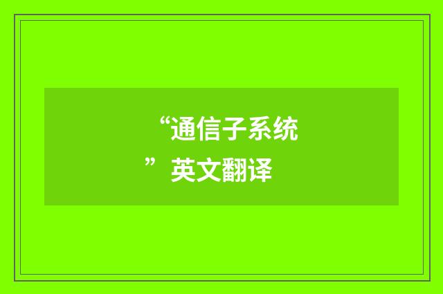 “通信子系统”英文翻译