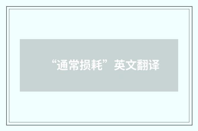 “通常损耗”英文翻译