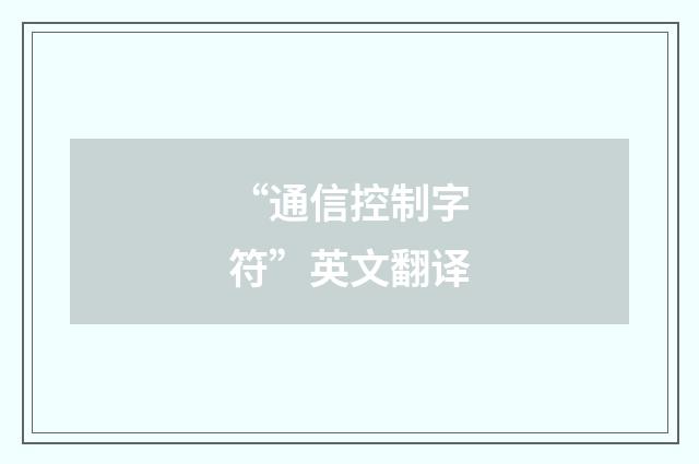 “通信控制字符”英文翻译
