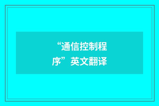 “通信控制程序”英文翻译