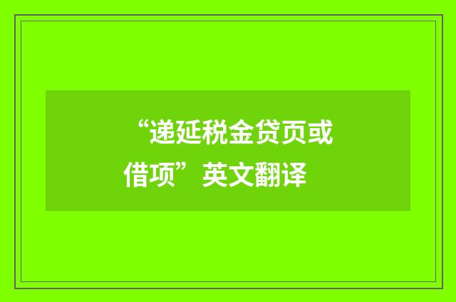 “递延税金贷页或借项”英文翻译