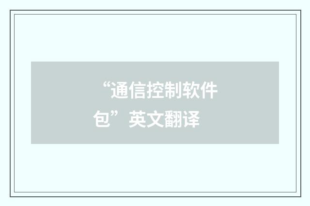 “通信控制软件包”英文翻译