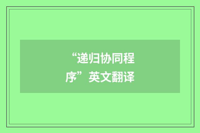 “递归协同程序”英文翻译
