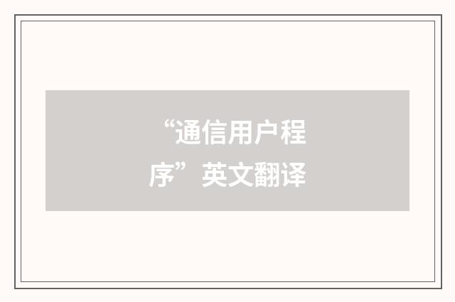“通信用户程序”英文翻译
