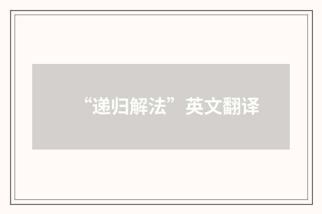 “递归解法”英文翻译