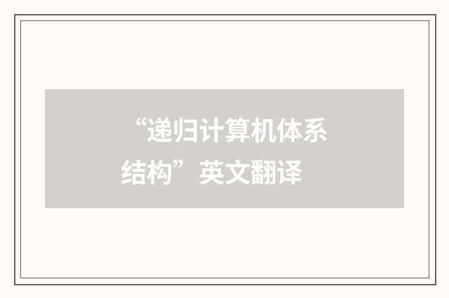 “递归计算机体系结构”英文翻译