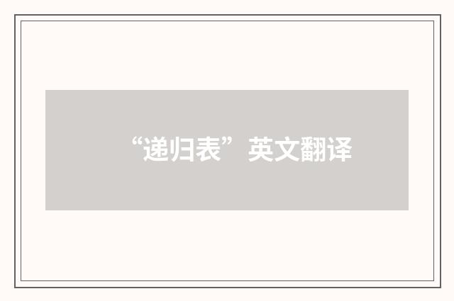 “递归表”英文翻译