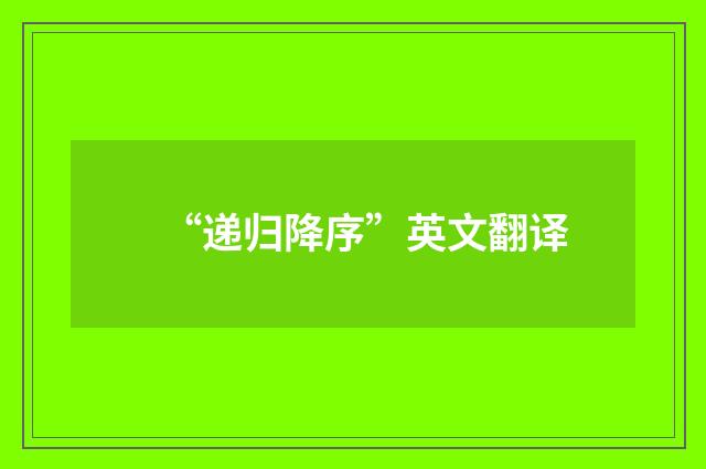 “递归降序”英文翻译
