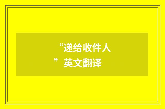 “递给收件人”英文翻译
