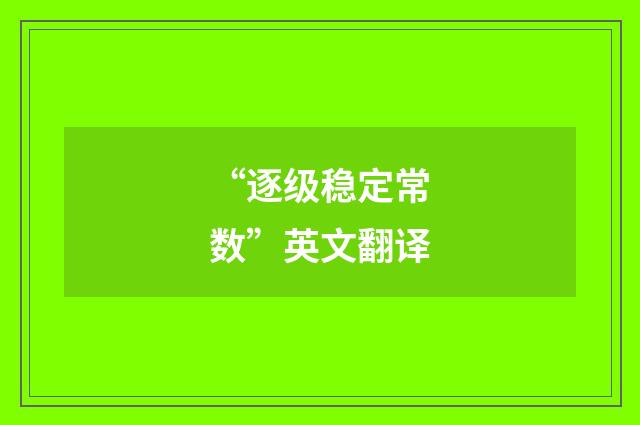 “逐级稳定常数”英文翻译