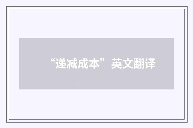 “递减成本”英文翻译