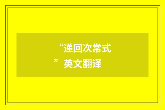 “递回次常式”英文翻译