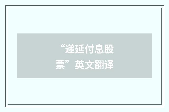 “递延付息股票”英文翻译
