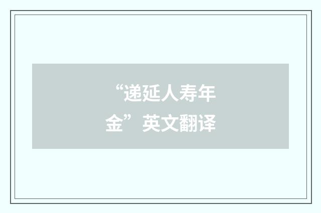 “递延人寿年金”英文翻译