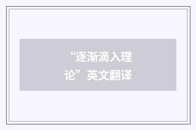 “逐渐滴入理论”英文翻译