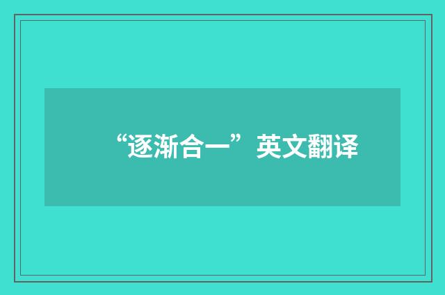 “逐渐合一”英文翻译