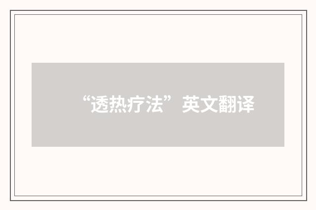 “透热疗法”英文翻译