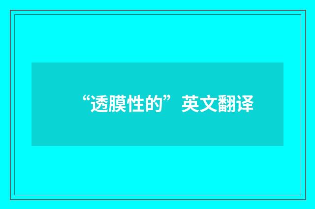“透膜性的”英文翻译