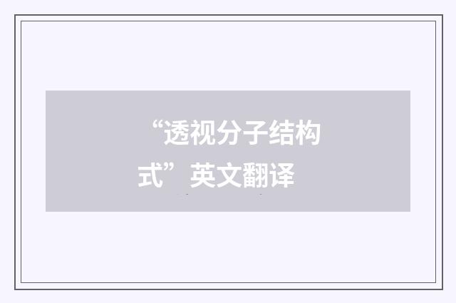 “透视分子结构式”英文翻译