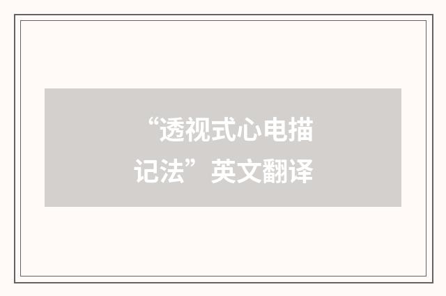 “透视式心电描记法”英文翻译