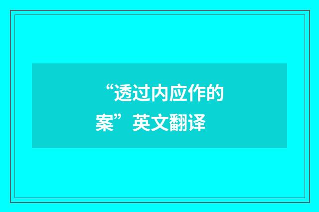 “透过内应作的案”英文翻译