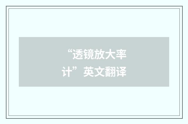 “透镜放大率计”英文翻译