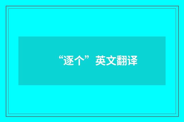 “逐个”英文翻译