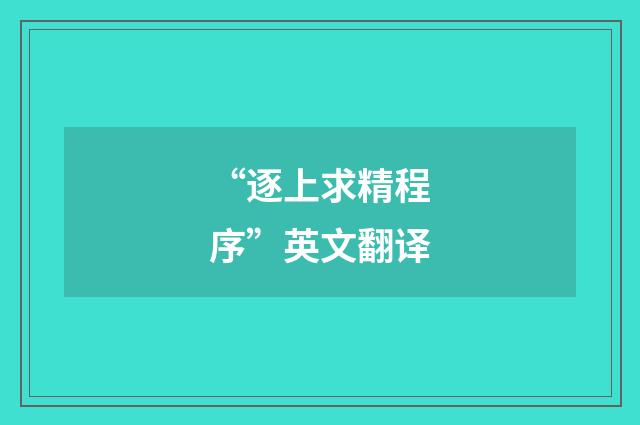 “逐上求精程序”英文翻译