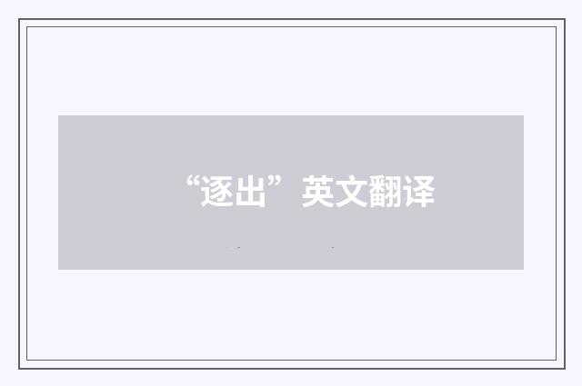 “逐出”英文翻译