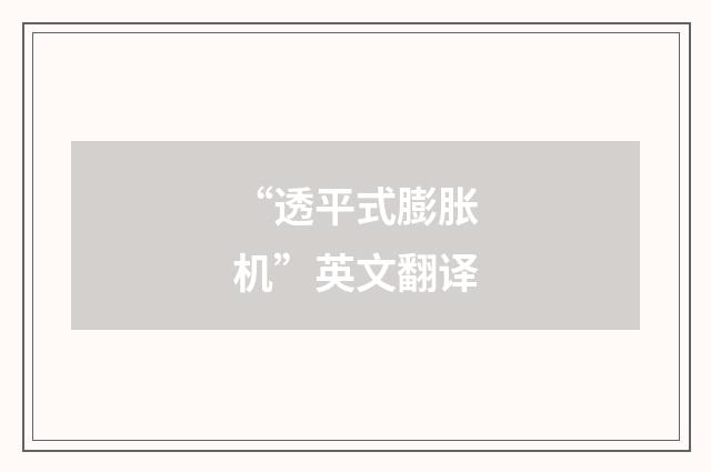 “透平式膨胀机”英文翻译
