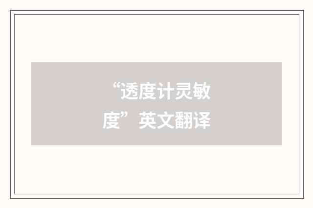 “透度计灵敏度”英文翻译