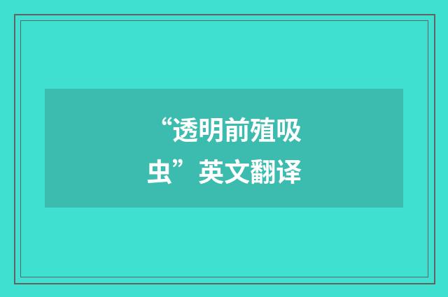 “透明前殖吸虫”英文翻译