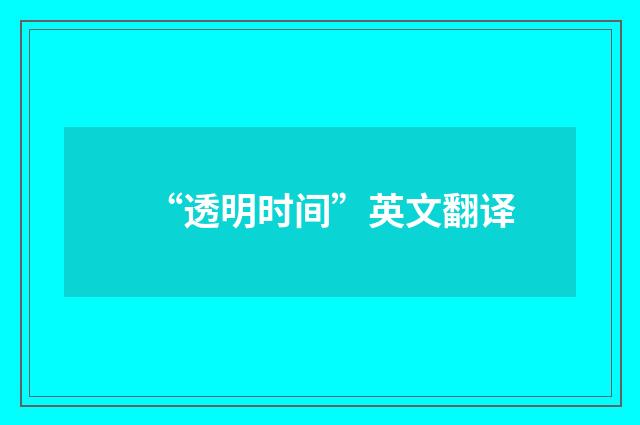 “透明时间”英文翻译