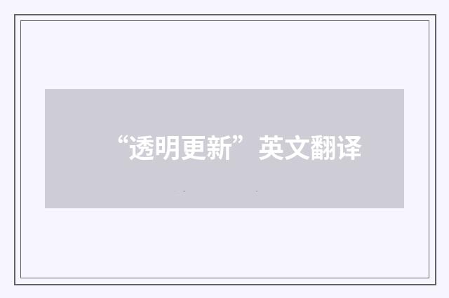 “透明更新”英文翻译