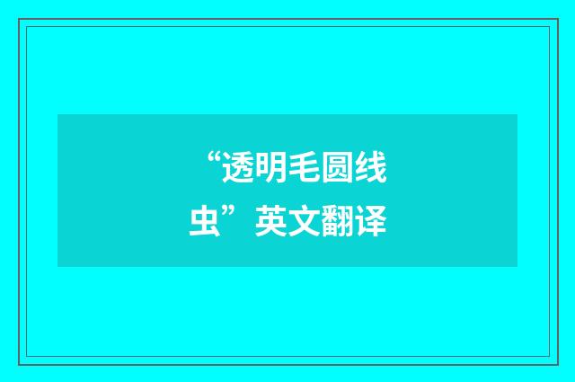 “透明毛圆线虫”英文翻译