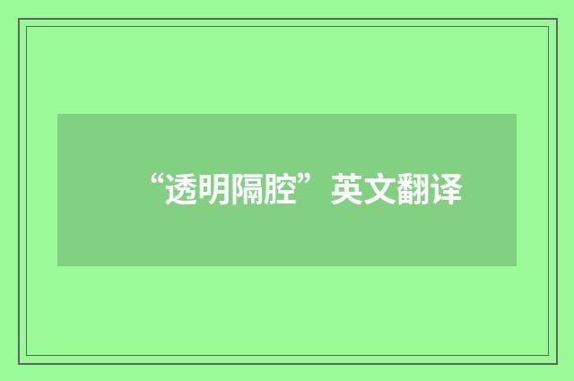 “透明隔腔”英文翻译