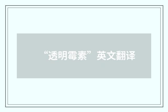 “透明霉素”英文翻译